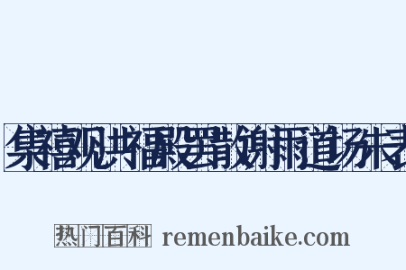 集禧观洪福殿罢散谢雨道场朱表是什么意思的图片